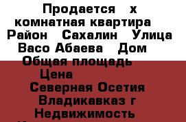 Продается 2-х комнатная квартира  › Район ­ Сахалин › Улица ­ Васо Абаева › Дом ­ 87 › Общая площадь ­ 41 › Цена ­ 1 800 000 - Северная Осетия, Владикавказ г. Недвижимость » Квартиры продажа   